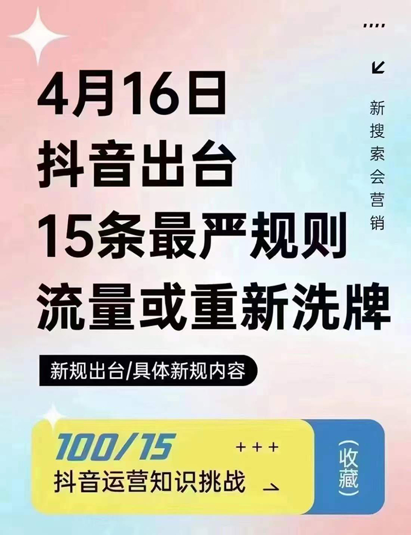 2024年4月16日抖音流量或重新洗牌，抖音人必看的新規(guī)則！邯鄲短視頻運(yùn)營(yíng)公司